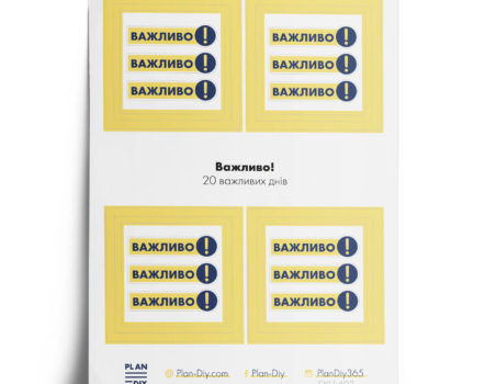 Важливо! / 20 важливих днів